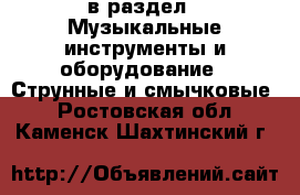  в раздел : Музыкальные инструменты и оборудование » Струнные и смычковые . Ростовская обл.,Каменск-Шахтинский г.